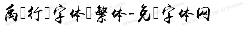 禹卫行书字体 繁体字体转换